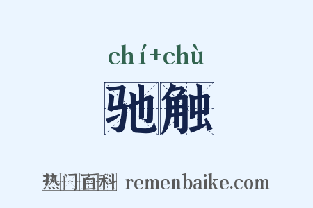 驰触是什么意思的图片